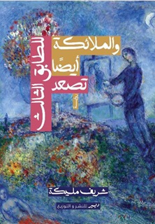 الملائكة أيضا تصعد للطابق الثالث
