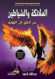 الملائكة والشياطين من الخلق الى النهاية