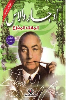 الملاك المفزع