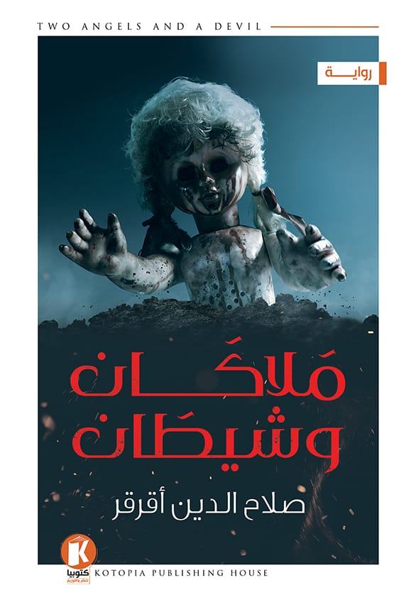 الملاكان والشيطان