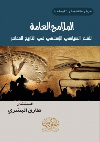 الملامح العامة للفكر السياسي الاسلامي في التاريخ المعاصر