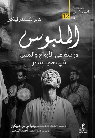 الملبوس : دراسة في الأرواح والمس في صعيد مصر
