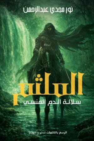 الملثم : سلالة الدم المنسي