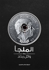 الملجأ