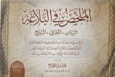 الملخص في البلاغة