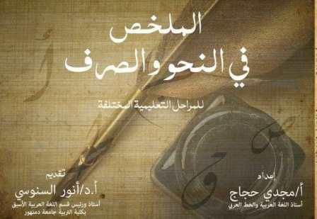 الملخص في النحو و الصرف