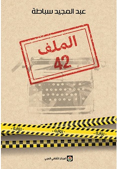 الملف 42