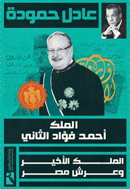 الملك أحمد فؤاد الثاني : الملك الأخير وعرش مصر