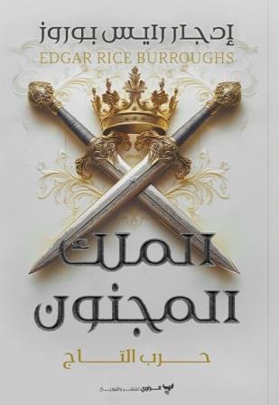 الملك المجنون : حرب التاج