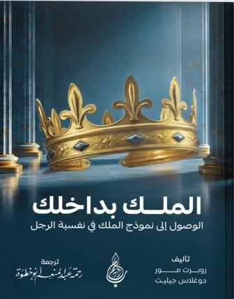 الملك بداخلك