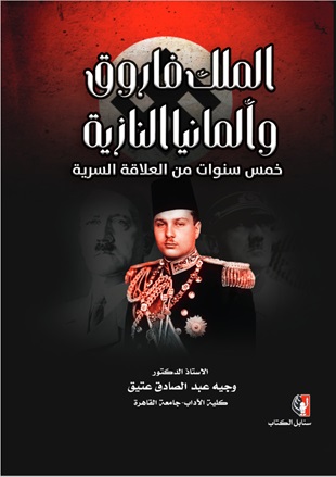 الملك فاروق وألمانيا النازية : خمس سنوات من العلاقة السرية