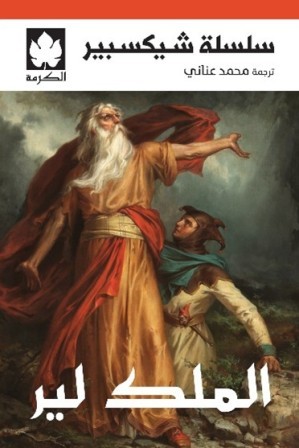 الملك لير