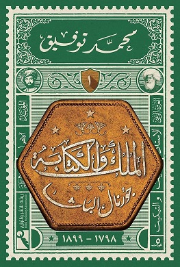 الملك و الكتابة 1 ( جورنال الباشا )