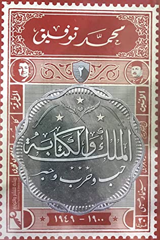 الملك و الكتابة 2 ( حب و حرب و حبر )
