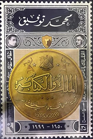 الملك و الكتابة 3 ( قصة الصحافة و السلطة في مصر )