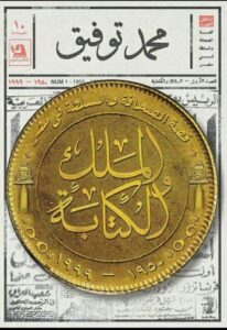 الملك و الكتابة