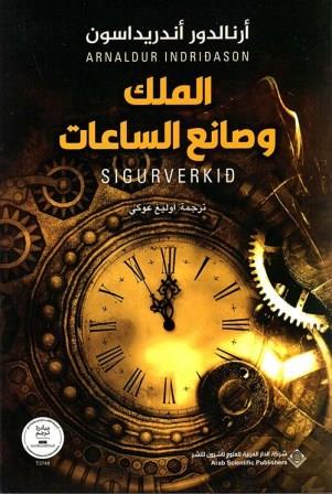 الملك وصانع الساعات