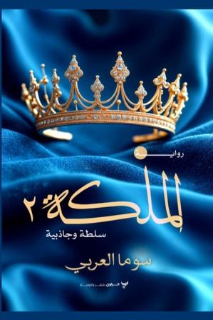 الملكة 2 : سلطة وجاذبية