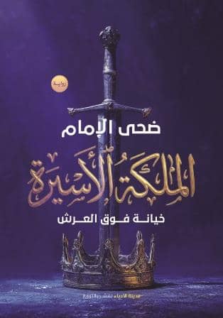 الملكة الأسيرة