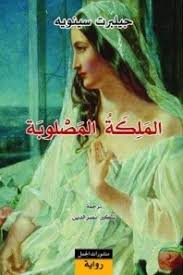 الملكة المصلوبة