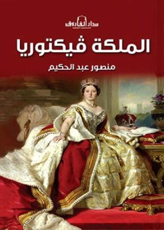 الملكة فيكتوريا