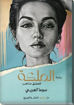 الملكة - للعشق مذاهب