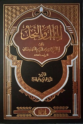 الملل و النحل