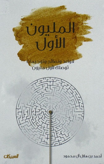المليون الاول : قواعد و نصائح و توجيهات توصلك لاول مليون
