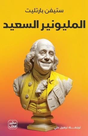 المليونير السعيد