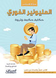 المليونير الفورى