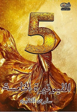المليونيرة الخامسة