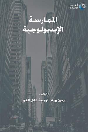 الممارسة الأيديولوجية