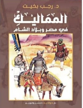 المماليك في مصر وبلاد الشام
