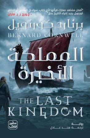 المملكة الأخيرة
