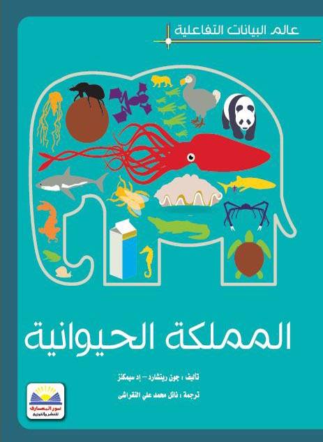 المملكة الحيوانية - عالم البيانات التفاعلية - مجلد