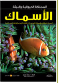 المملكة الحيوانية و البيئية - الاسماك