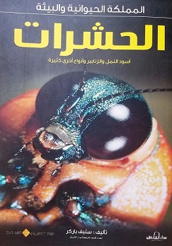 المملكة الحيوانية و البيئية - الحشرات