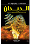 المملكة الحيوانية و البيئية - الديدان