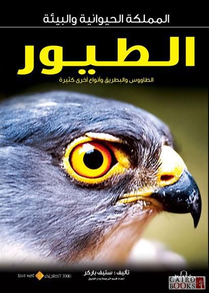 المملكة الحيوانية و البيئية - الطيور
