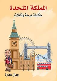 المملكة المتحدة_حكايات مرحه وتاملات