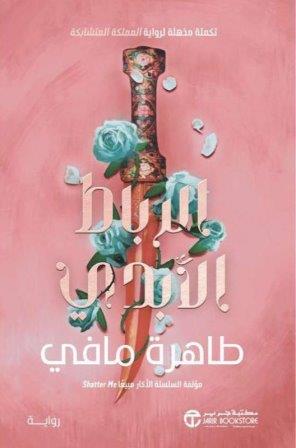المملكة المتشابكة 2 : الرباط الابدي