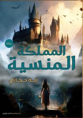 المملكة المنسية