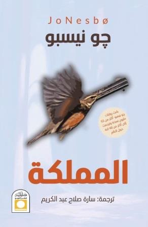 المملكة
