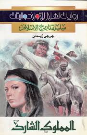 المملوك الشارد