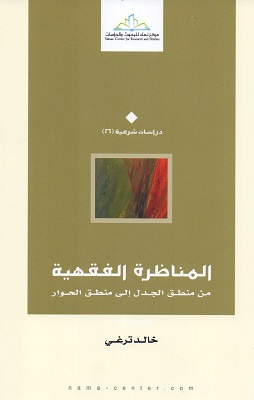 المناظرة الفقهية من منطق الجدل الي منطق الحوار