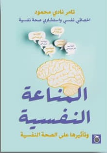 المناعة النفسية