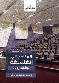المناهج في دراسة الفلسفة