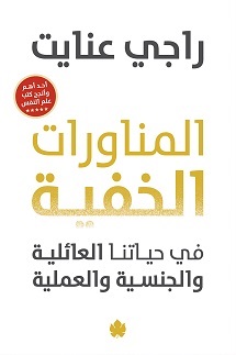 المناورات الخفية في حياتنا العائلية والجنسية والعملية