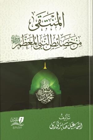 المنتقى من خصائص النبي المعظم