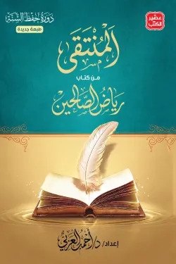 المنتقي من كتاب رياض الصالحين